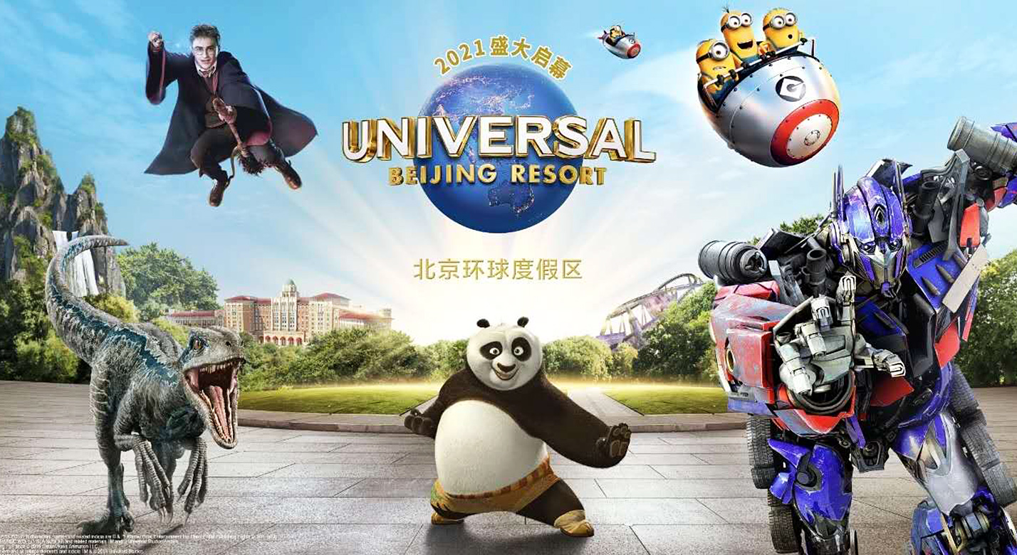 北京全球影城主题乐园