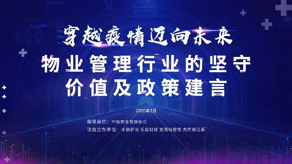 穿越疫情 迈向未来——物业治理行业的坚守、价值及政策建言”钻研会实录