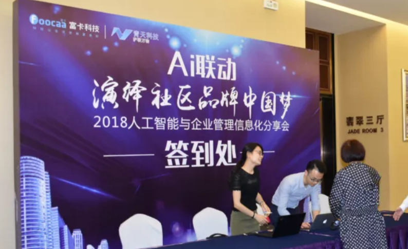 AI联动，演绎社区品牌中国梦-2018人工智能与企业治理信息化分享会圆满落幕